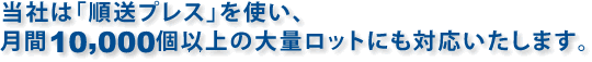 ���Ђ́u�����v���X�v���g���A����10,000�ȏ�̑�ʃ��b�g�ɂ��Ή��������܂��B