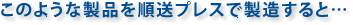 ���̂悤�Ȑ��i�������v���X�Ő�������ƁE�E�E