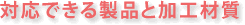 �Ή��ł��鐻�i�Ɖ��H�ގ�