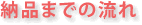 �[�i�܂ł̗���