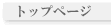 �g�b�v�y�[�W