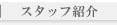 �X�^�b�t�Љ�