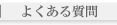 �悭���鎿��