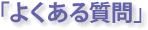 �u�悭���鎿��v