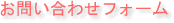 ���₢���킹�t�H�[��