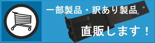 �ꕔ���i�E�󂠂萻�i�@���̂��܂��I