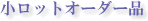 �����b�g�I�[�_�[�i