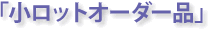 �u�����b�g�I�[�_�[�i�v