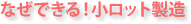 �Ȃ��ł���I�����b�g����