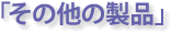 ���̑��̐��i