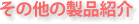 ���̑��̐��i�Љ�