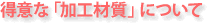 ���ӂȁu���H�ގ��v�ɂ���
