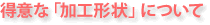 ���ӂȁu���H�`��v�ɂ���