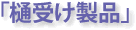 �u��󂯐��i�v