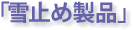 �u��~�ߐ��i�v