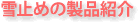 ��~�߂̐��i�Љ�