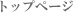 トップページ