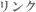 リンク